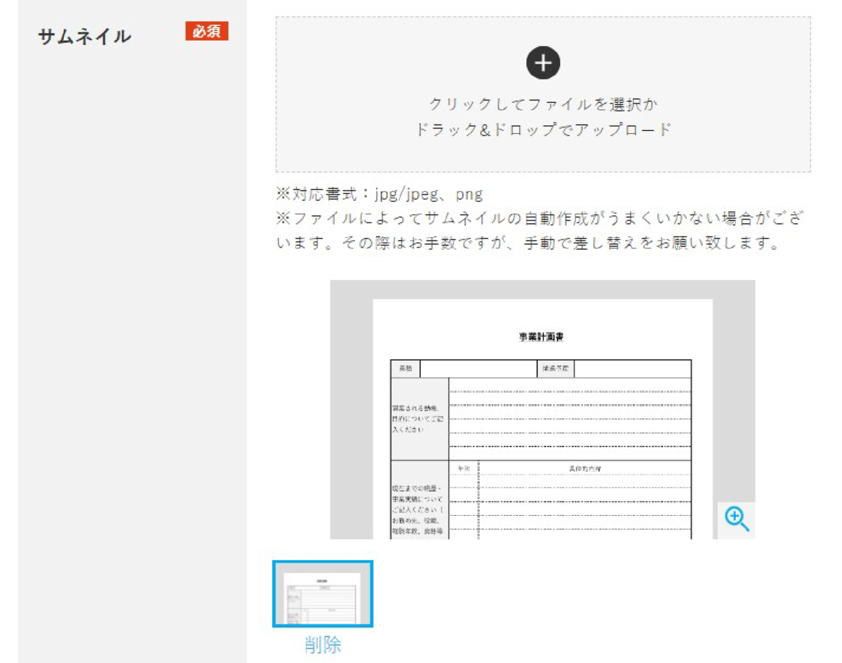 2.書式ファイルがアップロードされるとサムネイルが自動生成されます。