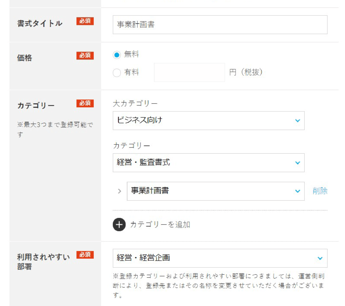 3.「書式タイトル」「価格」「カテゴリー」「利用されやすい部署」といった書式情報を入力します。