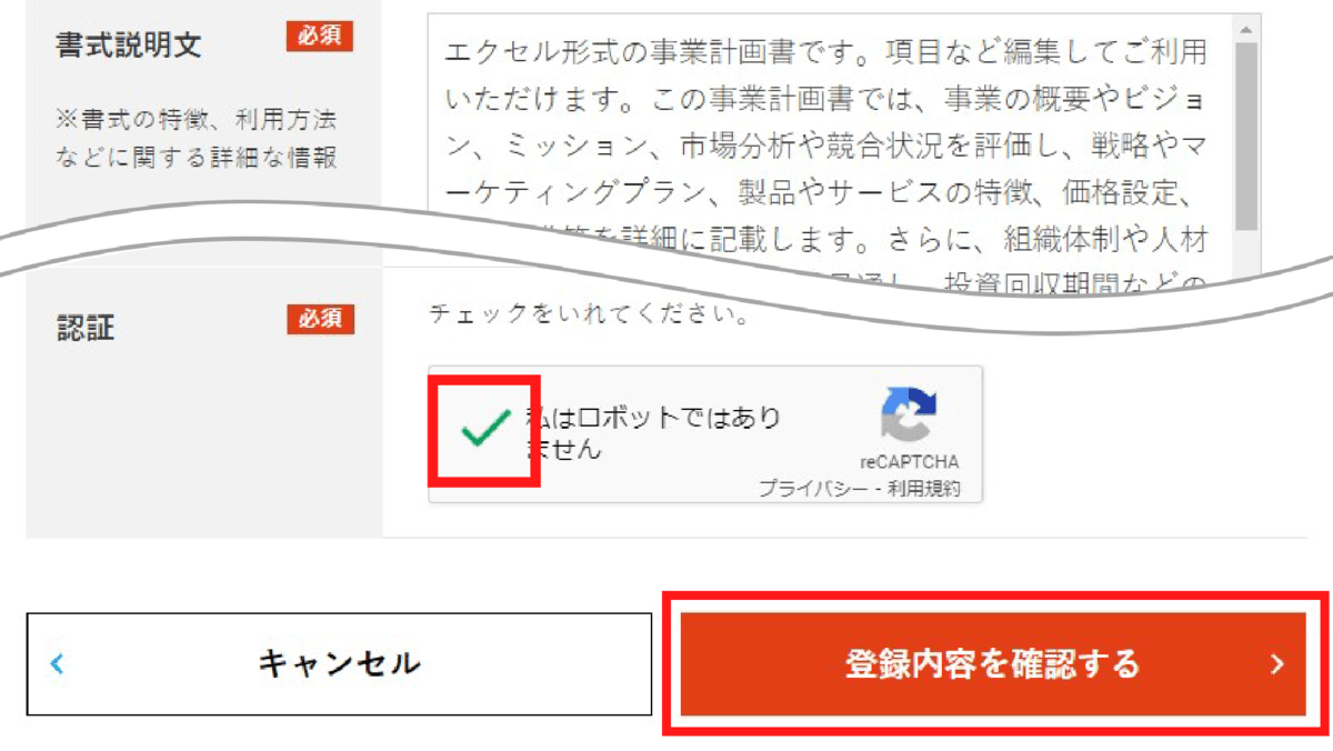 4.詳細説明文を入力します。最後に「私はロボットではありません」にチェック後、【登録内容を確認する】ボタンをクリックします。