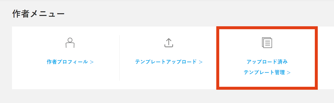 アップロード済みテンプレート管理をクリックします。