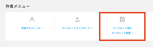 アップロード済みテンプレート管理をクリックします。