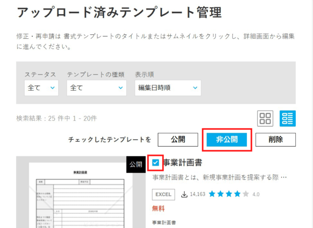 対象の書式のチェックボックスにチェックを入れ、【非公開】をクリックします。