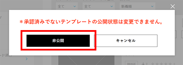 確認画面が表示されるので、【非公開】ボタンをクリックします。