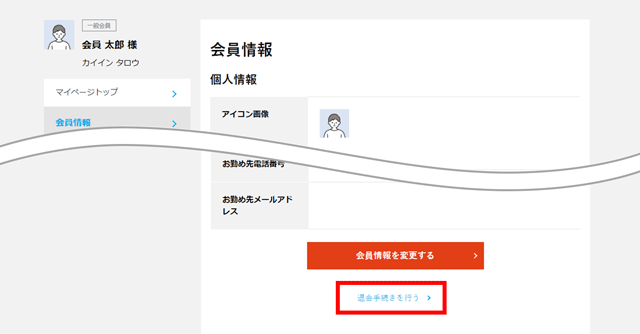 【退会手続きを行う】をクリックします。