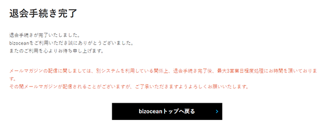 退会完了画面が表示され、退会手続き完了です。