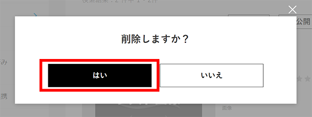 確認画面が表示されるので、【はい】ボタンをクリックします。
