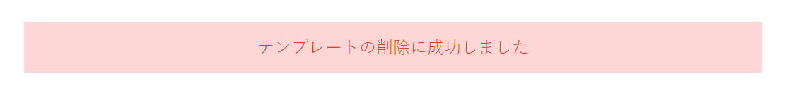 「テンプレートの削除に成功しました」のページが開き、書式の削除が完了です。