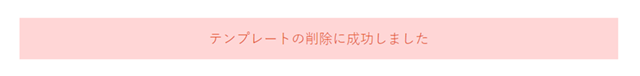 「テンプレートの削除に成功しました」のページが開き、書式の削除が完了です。
