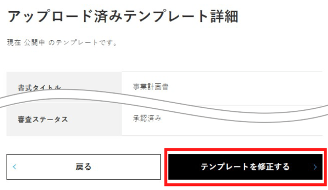 詳細ページが表示されるので、下部の【テンプレートを修正する】ボタンをクリックします。