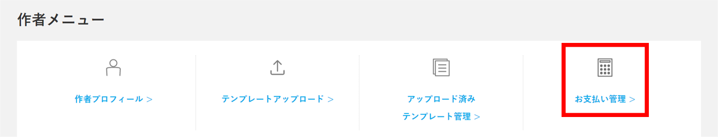 ログイン後、マイページの作者メニュー内にある「お支払い管理」をクリックします。