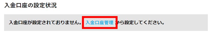 入金口座の設定状況から入金口座管理をクリックします。