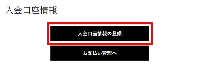 入金口座情報から【入金口座情報の登録】をクリックします。