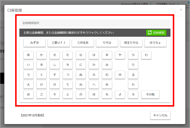 口座登録画面から金融機関の選択、口座情報を入力し【確認】ボタンをクリックします。