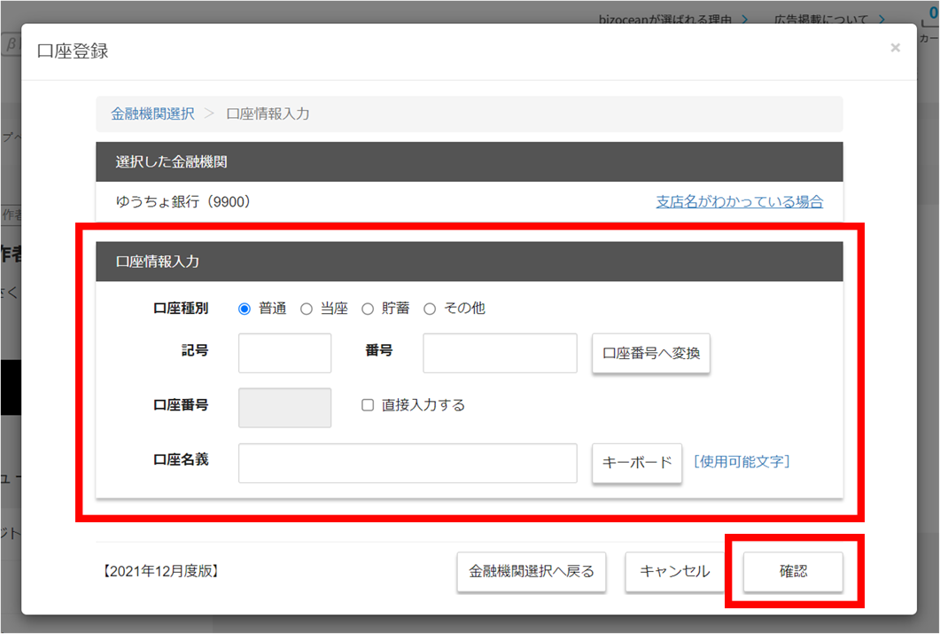 口座登録画面から金融機関の選択、口座情報を入力し【確認】ボタンをクリックします。2