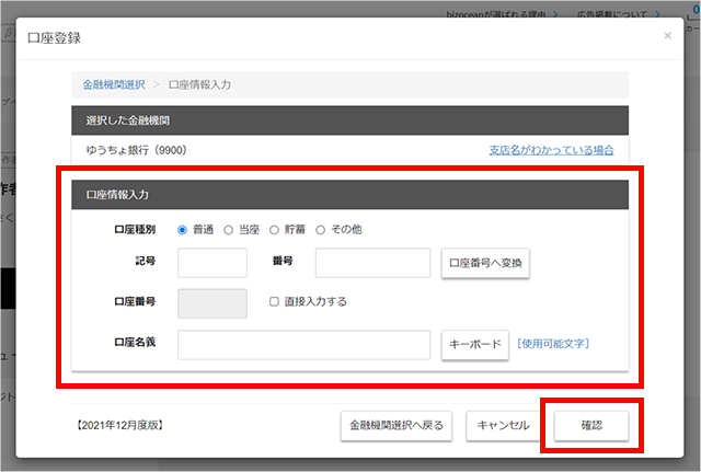 口座登録画面から金融機関の選択、口座情報を入力し【確認】ボタンをクリックします。2