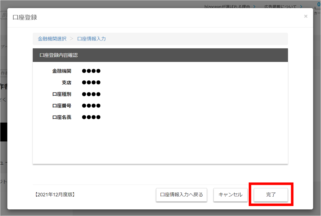 口座情報にお間違いがないかご確認のうえ、【完了】ボタンをクリックしてお進みください。