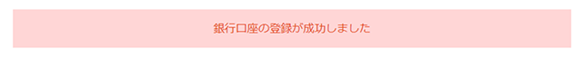 「銀行口座の登録が成功しました」と表示され、売上金振込先口座の登録が完了です。