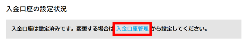 入金口座の設定状況から入金口座管理をクリックします。