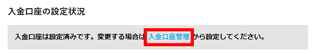 入金口座の設定状況から入金口座管理をクリックします。