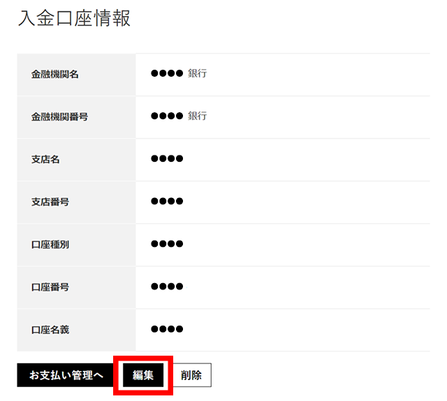 入金口座情報の【編集】から口座情報の変更が可能です。続けて入金口座の登録方法「4～6」の動作を行い、売上金振込先口座の変更が完了です。