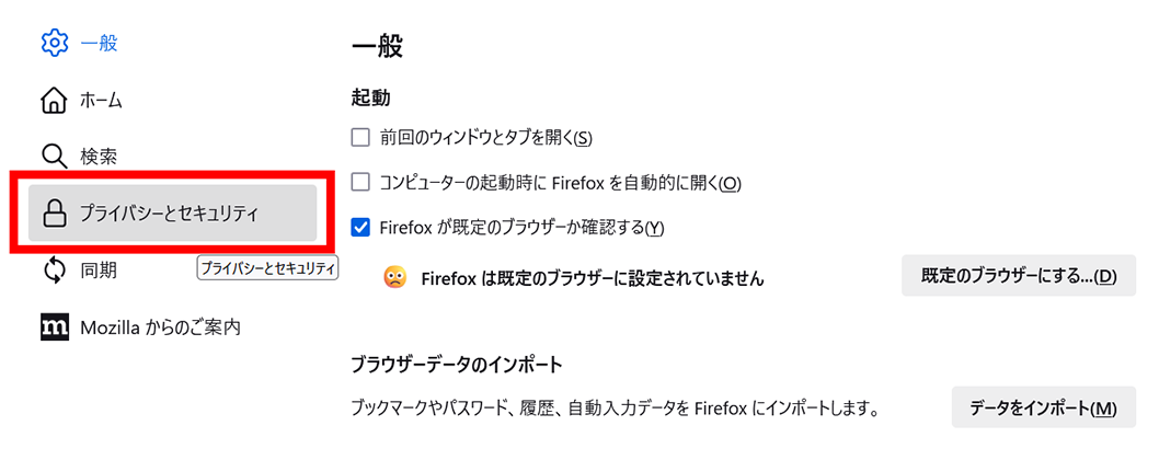 「プライバシーとセキュリティ」を選択
