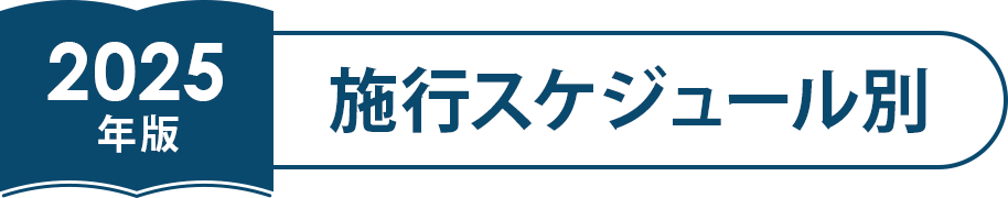 2025年版 施行スケジュール別
