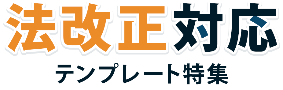 法改正対応テンプレート特集