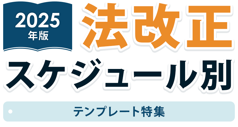 【2025年版】法改正スケジュール別 テンプレート特集