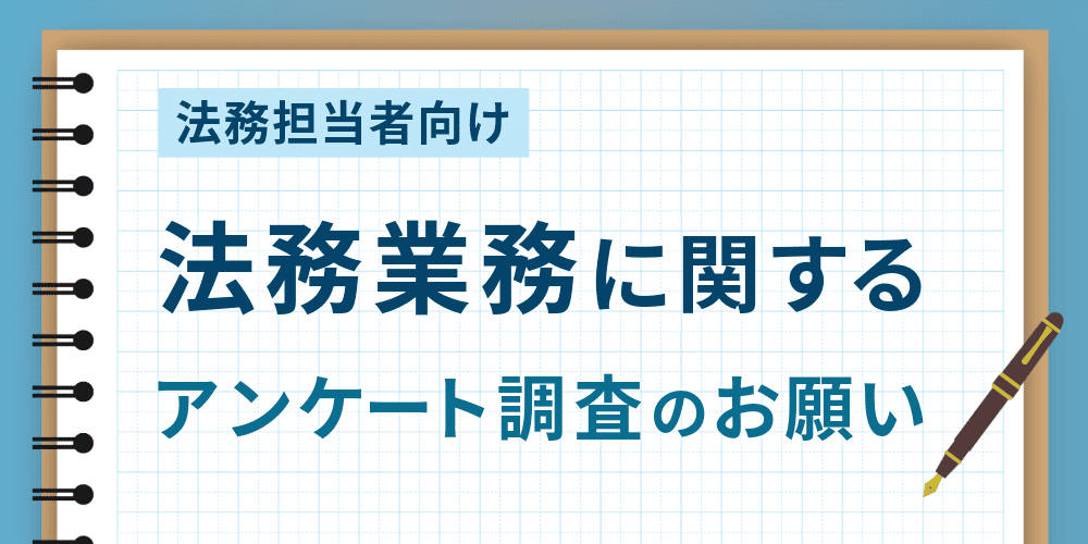 法務アンケート