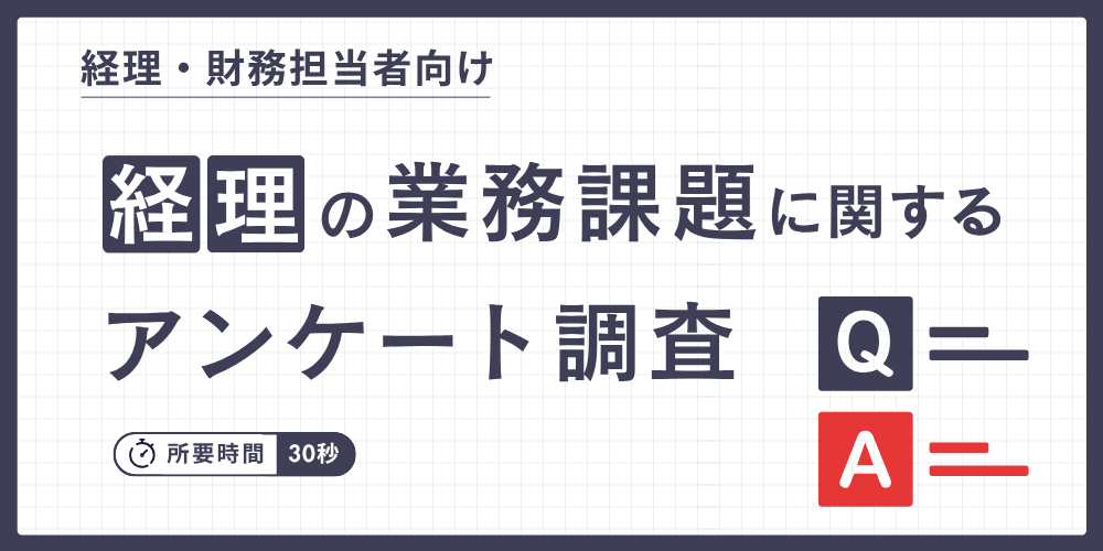 経理アンケート
