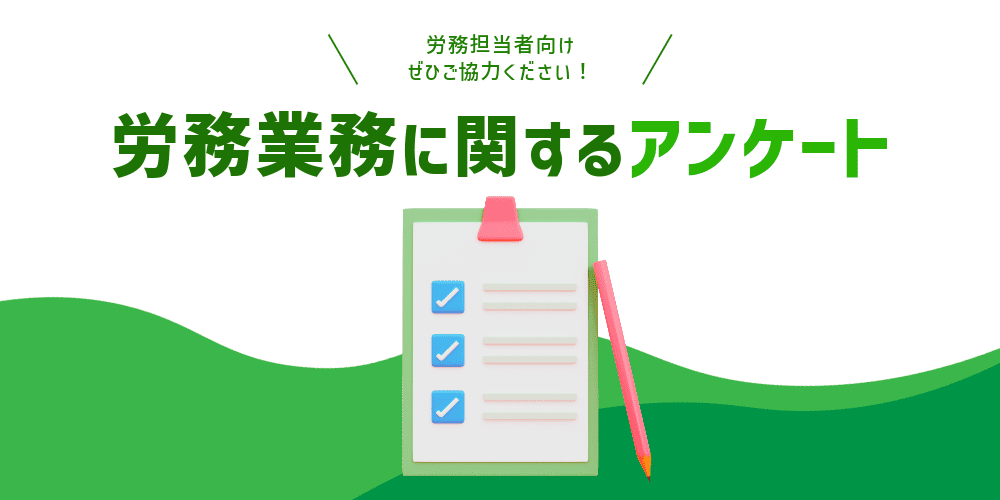 労務アンケート