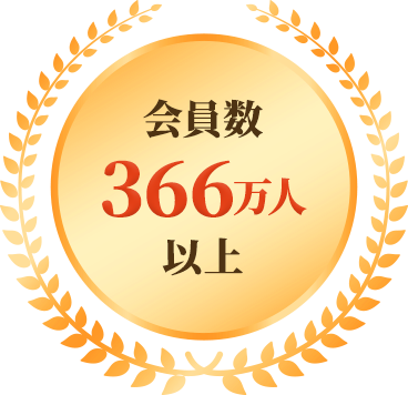 会員数366万人以上