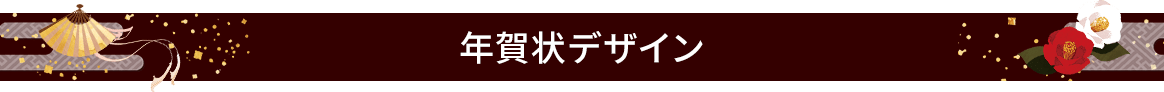 年賀状デザイン