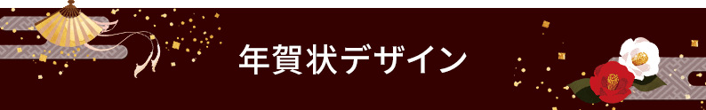 年賀状デザイン