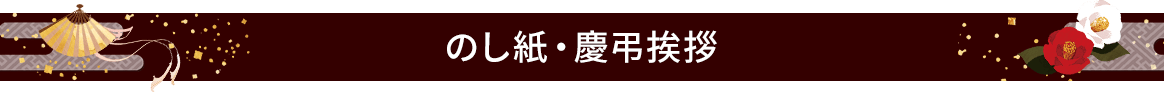 のし紙・慶弔挨拶