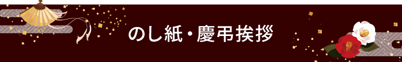 のし紙・慶弔挨拶