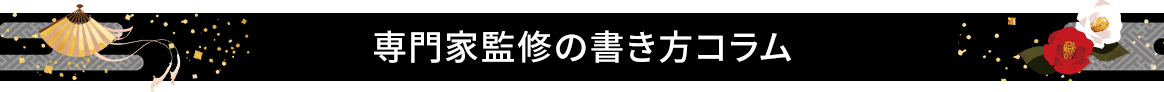 専門家監修の書き方コラム