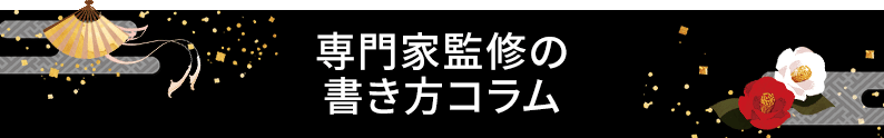 専門家監修の書き方コラム