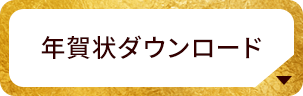 年賀状ダウンロード