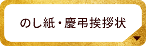 のし紙・慶弔挨拶状