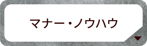 マナー・ノウハウ