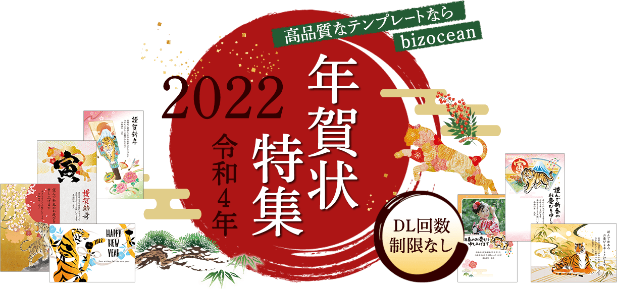 年賀状特集2022 令和4年 高品質なテンプレートならbizocean