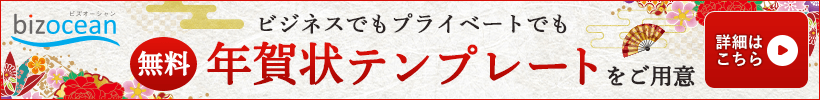 ビジネスでもプライベートでも 無料年賀状テンプレートをご用意