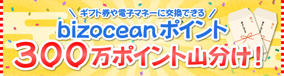 ギフト券や電子マネーに交換できる「bizoceanポイント300万ポイント山分け！」