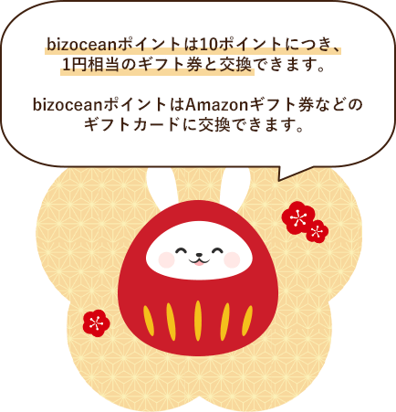 bizoceanポイント10ポイントにつき、1円相当のギフト券と交換ができます。bizoceanポイントはAmazonギフト券などのギフトカードに交換できるよ！