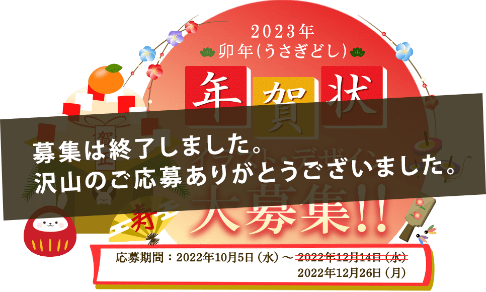 2023年卯年（うさぎどし）年賀状イラスト・デザイン大募集！！