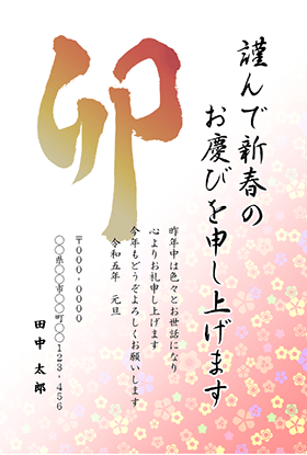 卯の筆文字の花柄年賀状【Word】