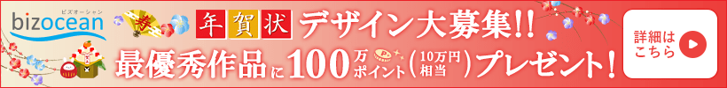 年賀状デザイン大募集!!最優秀作品には100万ポイント(10万円相当)プレゼント!