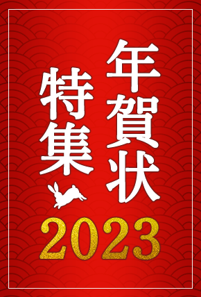 年賀状特集2023