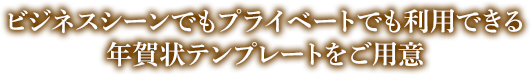 ビジネスシーンから、個人でも利用できる年賀状テンプレートをご用意